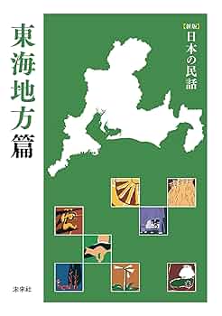 Amazon.co.jp: ［新版］日本の民話 東海地方篇 「［新版］日本の